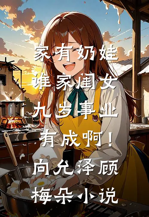 家有奶娃：谁家闺女九岁事业有成啊！向允泽顾梅朵小说