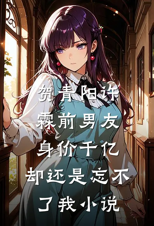 贺青阳许霖前男友身价千亿，却还是忘不了我小说