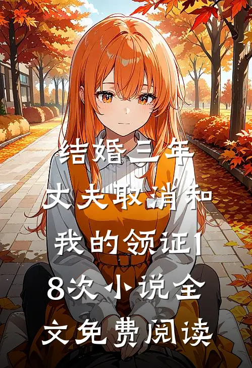 结婚三年，丈夫取消和我的领证18次小说全文免费阅读