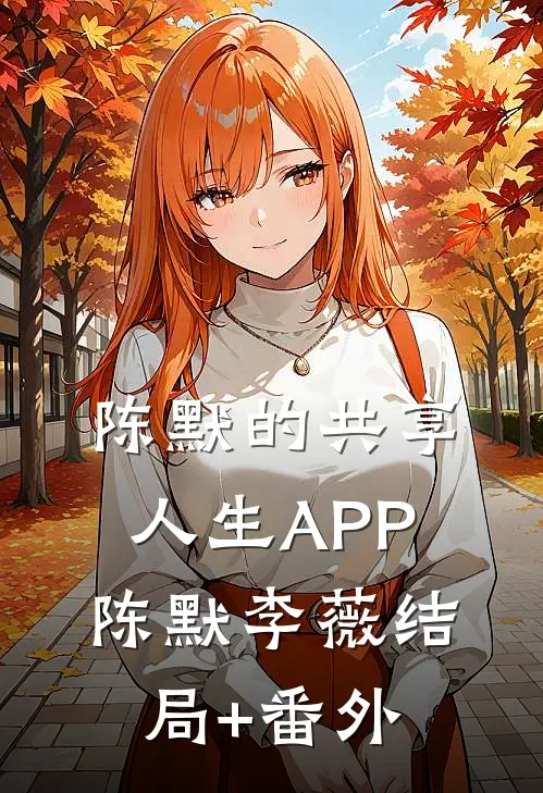 陈默的“共享人生APP”陈默李薇结局+番外