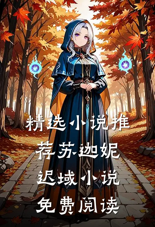 精选小说推荐苏迦妮迟域小说免费阅读