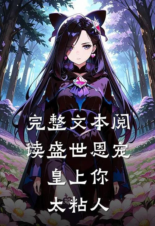 完整文本阅读盛世恩宠：皇上你太粘人