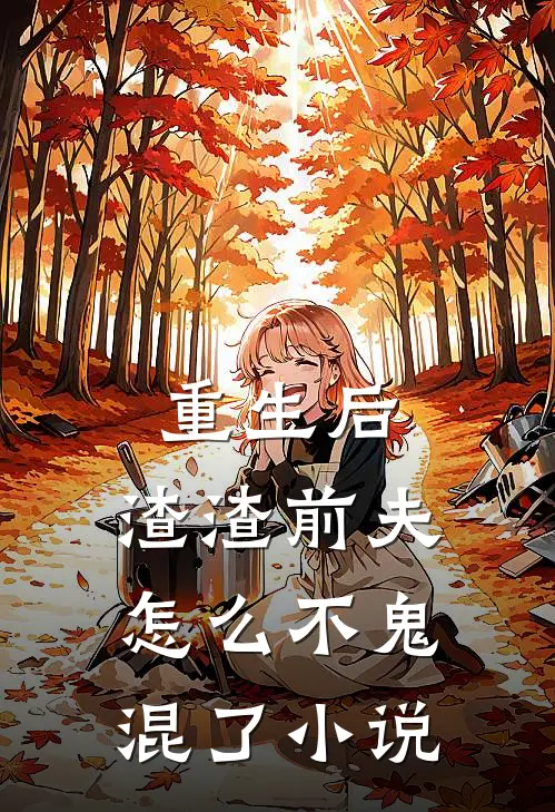 重生后，渣渣前夫怎么不鬼混了小说
