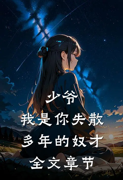 少爷，我是你失散多年的奴才全文章节
