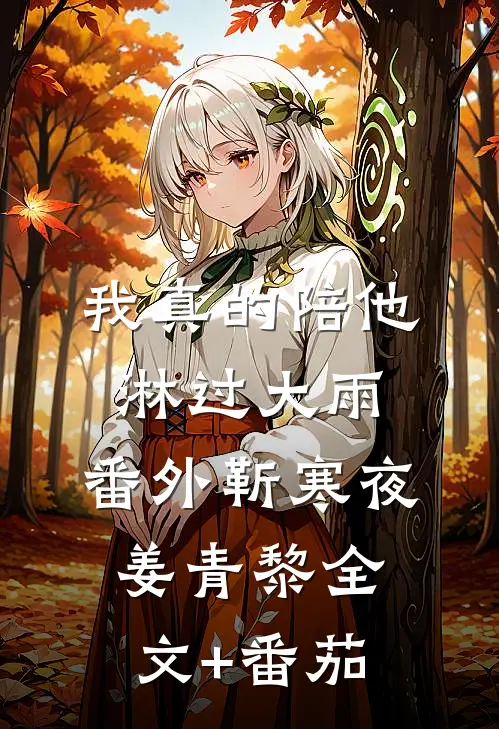 我真的陪他淋过大雨： 番外靳寒夜姜青黎全文+番茄