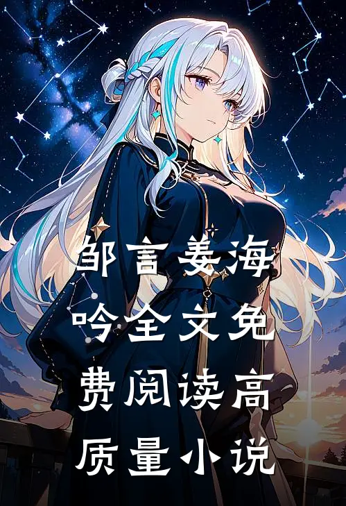 邹言姜海吟全文免费阅读高质量小说