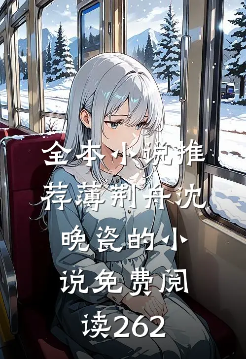 全本小说推荐薄荆舟沈晚瓷的小说免费阅读262