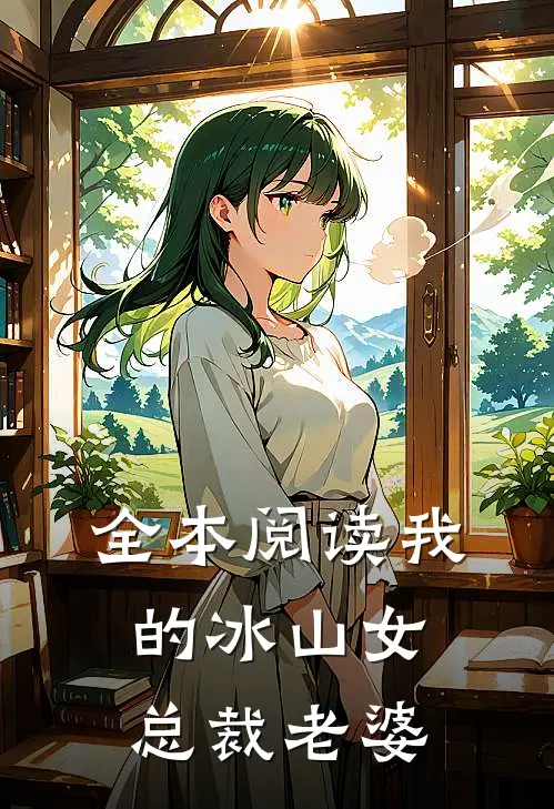 全本阅读我的冰山女总裁老婆