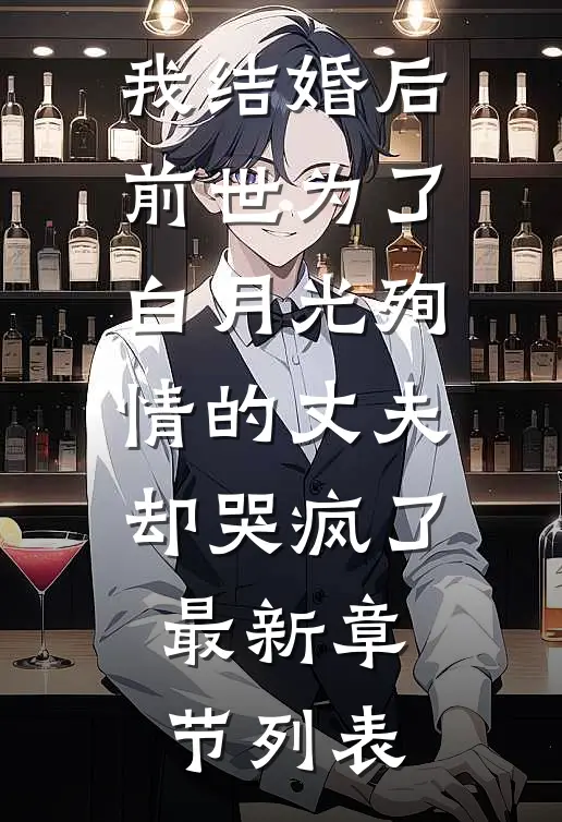 我结婚后，前世为了白月光殉情的丈夫却哭疯了最新章节列表