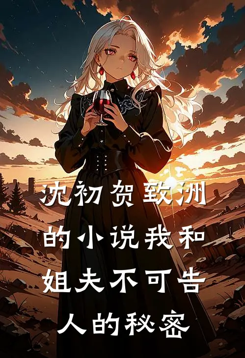 沈初贺致洲的小说我和姐夫不可告人的秘密
