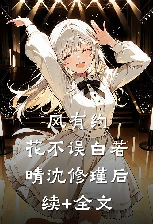 风有约，花不误白若晴沈修瑾后续+全文