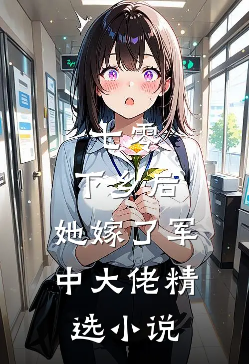 七零：下乡后，她嫁了军中大佬精选小说
