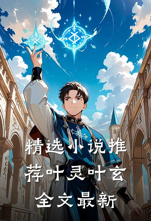 精选小说推荐叶灵叶玄全文最新
