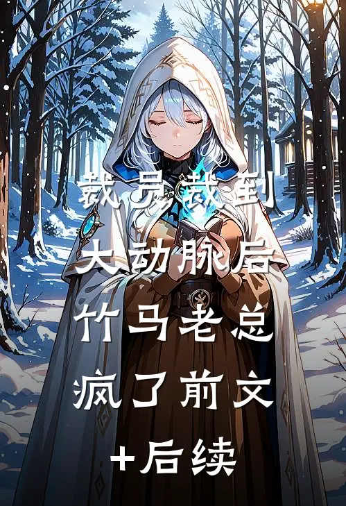 裁员裁到大动脉后，竹马老总疯了前文+后续