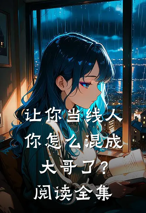让你当线人，你怎么混成大哥了？阅读全集