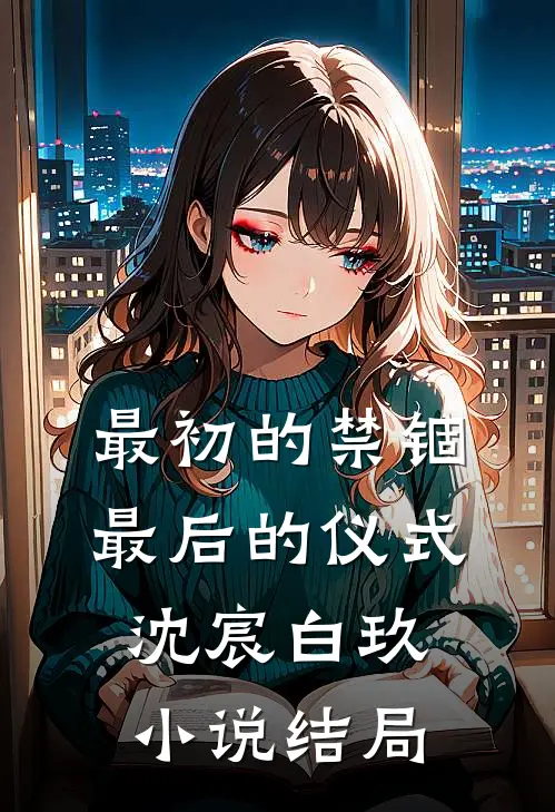 最初的禁锢，最后的仪式沈宸白玖小说结局