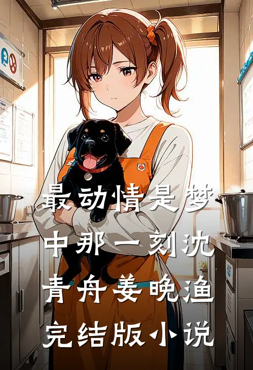 最动情是梦中那一刻沈青舟姜晚渔完结版小说
