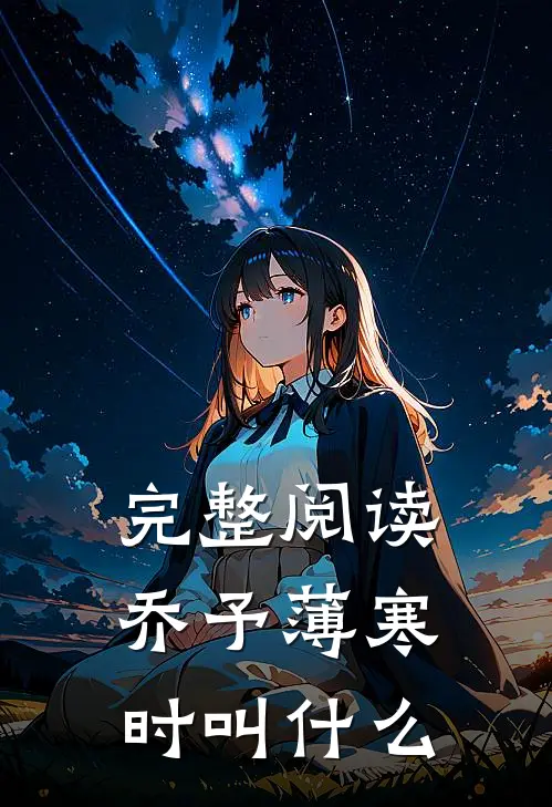 完整阅读乔予薄寒时叫什么