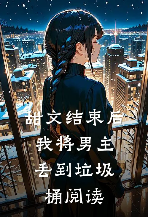 甜文结束后，我将男主丢到垃圾桶阅读