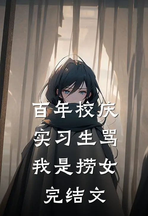 百年校庆，实习生骂我是捞女完结文