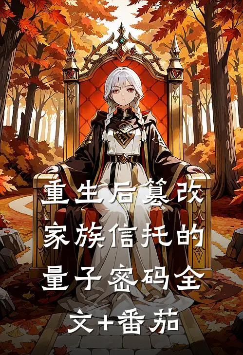 重生后篡改家族信托的量子密码全文+番茄