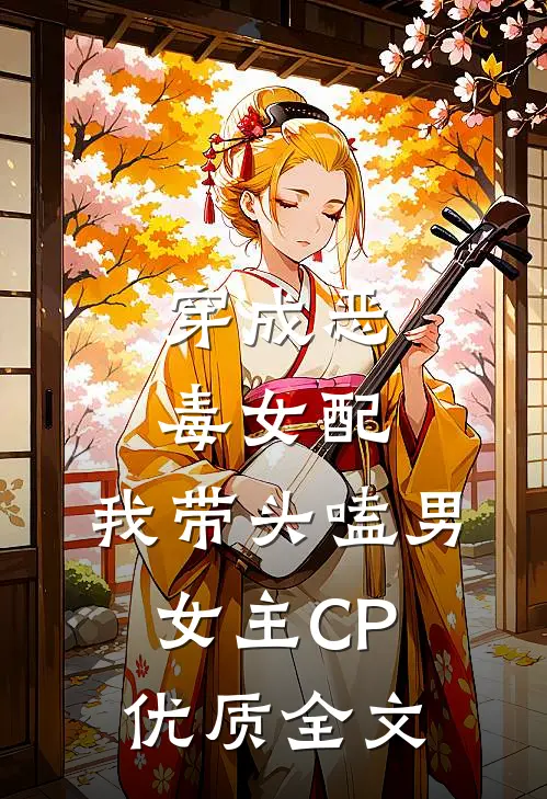 穿成恶毒女配：我带头嗑男女主CP优质全文