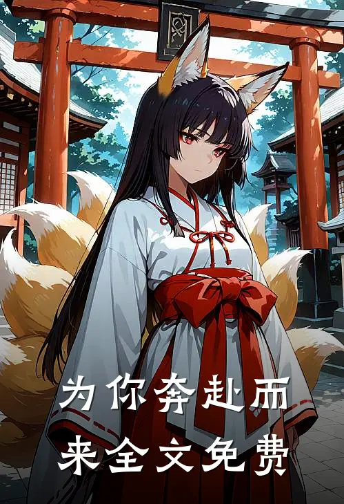 为你奔赴而来全文免费