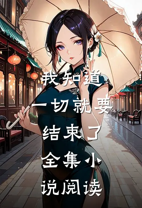 我知道，一切就要结束了。全集小说阅读