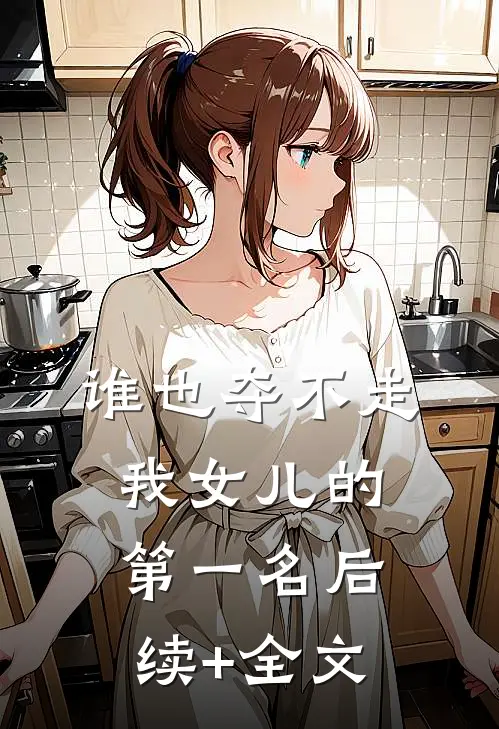 谁也夺不走我女儿的第一名后续+全文