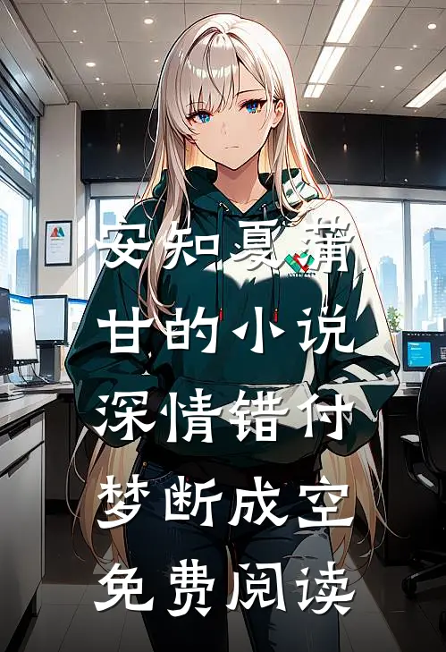 安知夏蒲甘的小说深情错付，梦断成空免费阅读