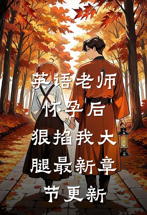 英语老师怀孕后，狠掐我大腿最新章节更新