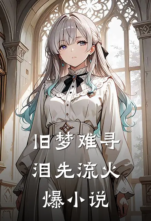 旧梦难寻泪先流火爆小说