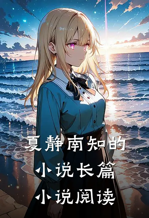 夏静南知的小说长篇小说阅读