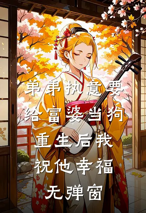 弟弟执意要给富婆当狗，重生后我祝他幸福无弹窗