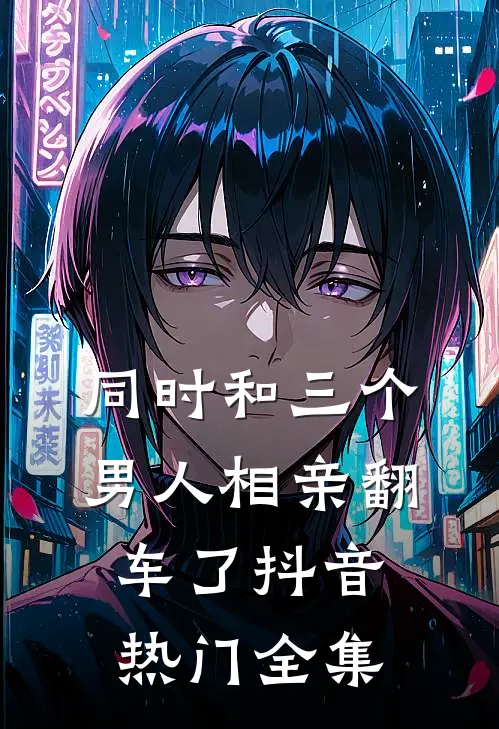 同时和三个男人相亲翻车了抖音热门 全集
