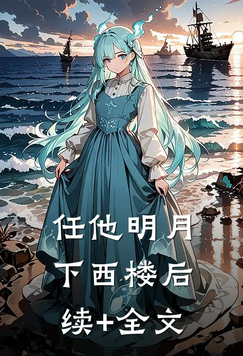 任他明月下西楼后续+全文