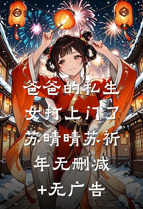 爸爸的私生女打上门了苏晴晴苏祈年无删减+无广告