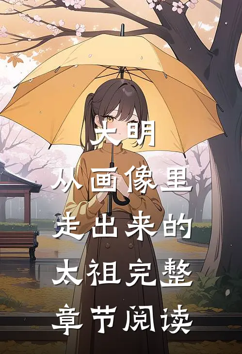 大明：从画像里走出来的太祖完整章节阅读