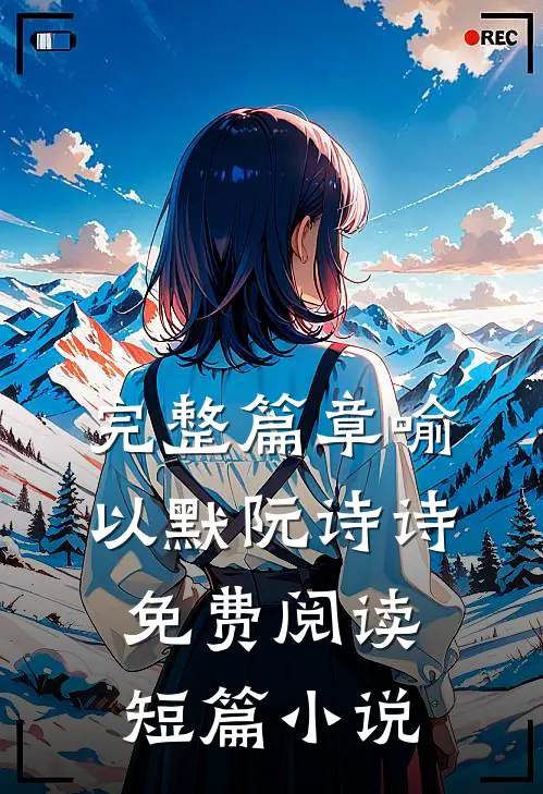 完整篇章喻以默阮诗诗免费阅读短篇小说