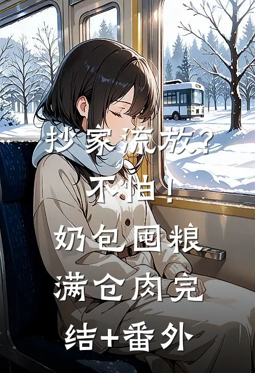 抄家流放？不怕！奶包囤粮满仓肉完结+番外