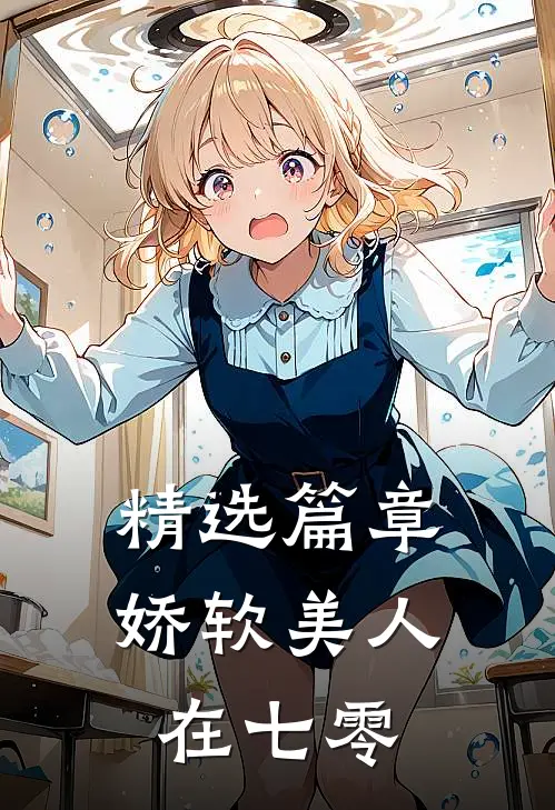 精选篇章娇软美人在七零