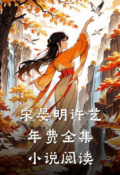 宋晏明许艺年费全集小说阅读