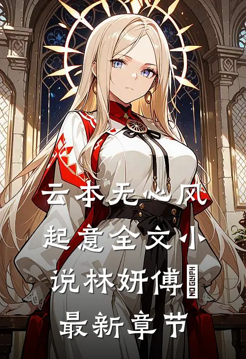 云本无心风起意全文小说林妍傅璟最新章节