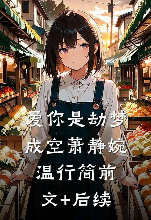 爱你是劫梦成空萧静婉温行简前文+后续