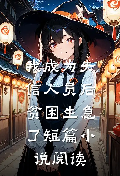 我成为失信人员后，贫困生急了短篇小说阅读