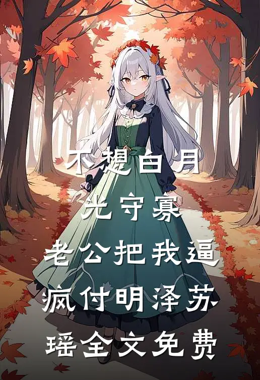 不想白月光守寡，老公把我逼疯付明泽苏瑶全文免费