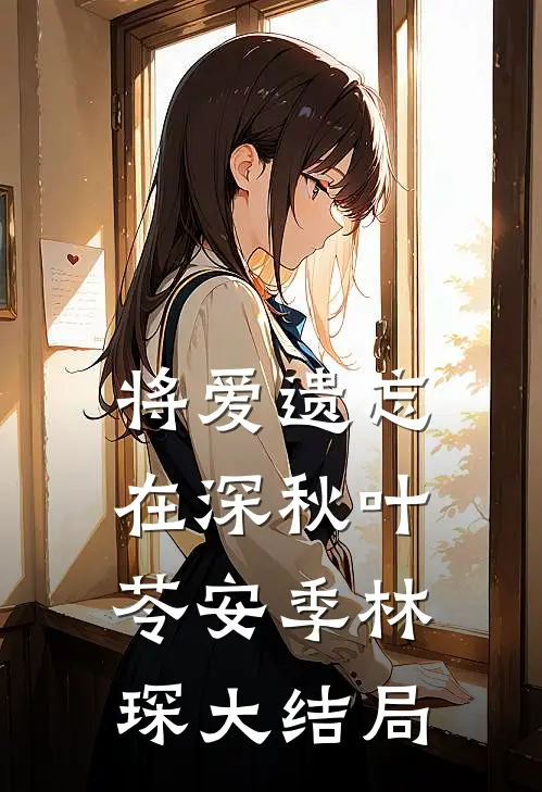 将爱遗忘在深秋叶苓安季林琛大结局