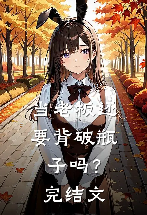 当老板还要背破瓶子吗？完结文