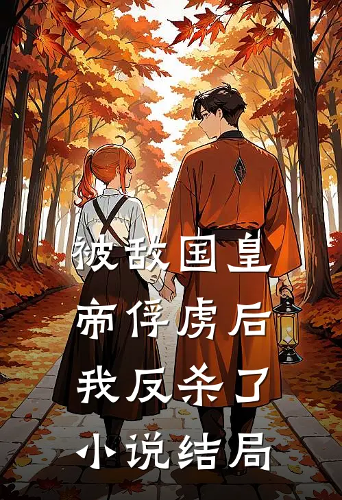 被敌国皇帝俘虏后我反杀了小说结局