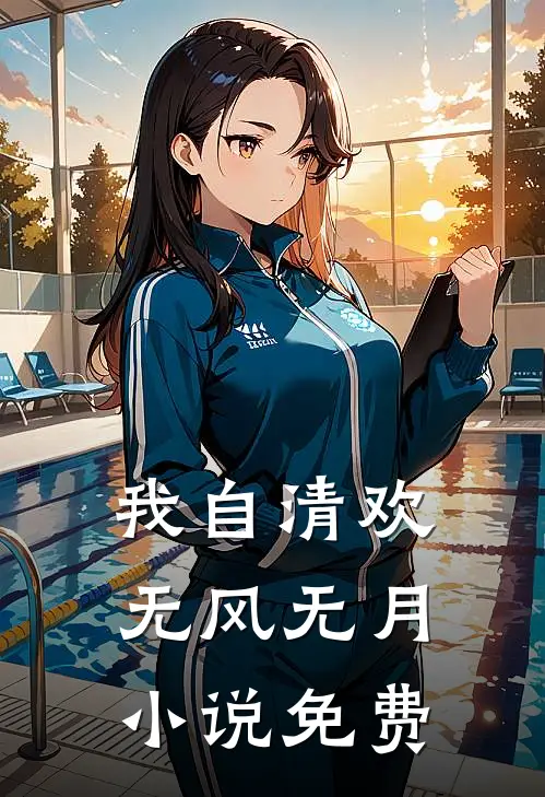 我自清欢，无风无月小说免费